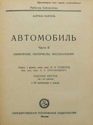 Марсель А. Автомобиль. В 2 ч.Ч. 1-2. М.: Государственное техническое издательство, 1930